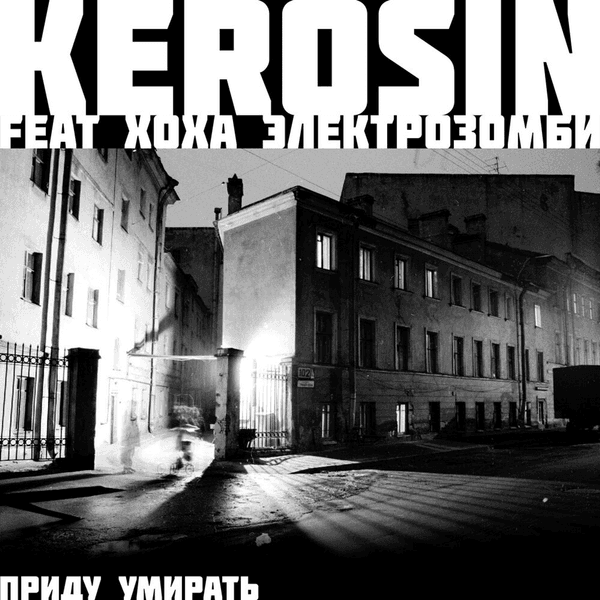 Приду умирать feat. Хоха Электрозомби